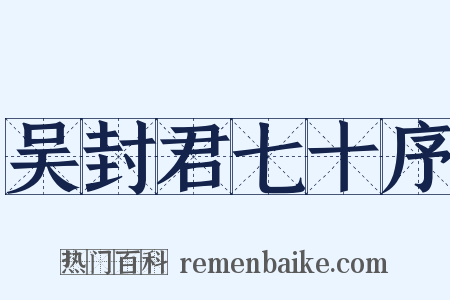 吴封君七十序是什么意思的图片